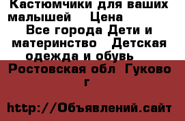 Кастюмчики для ваших малышей  › Цена ­ 1 500 - Все города Дети и материнство » Детская одежда и обувь   . Ростовская обл.,Гуково г.